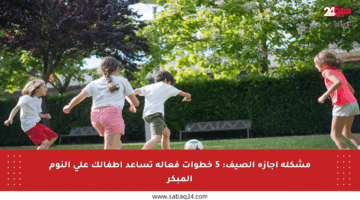 مشكلة إجازة الصيف: 5 خطوات فعالة تساعد أطفالك على النوم المبكر